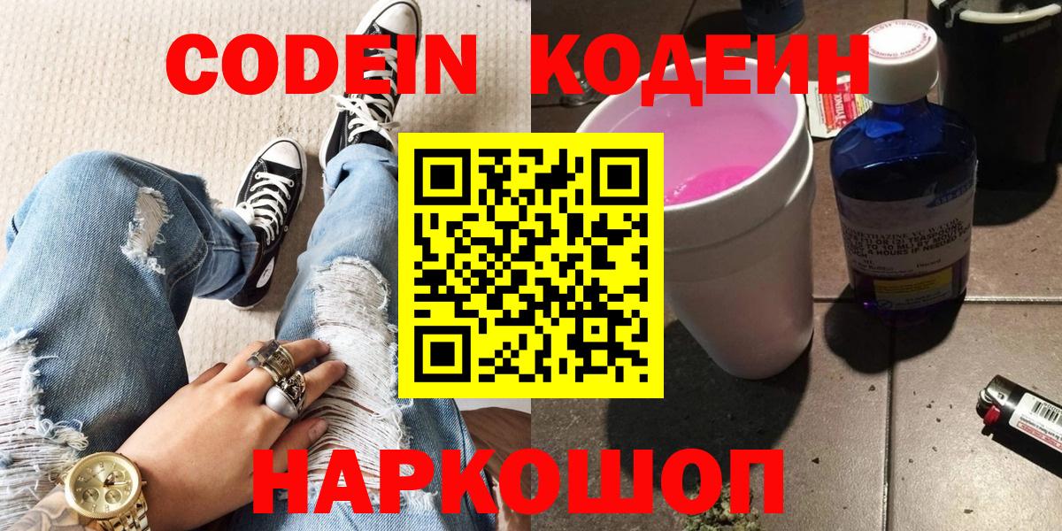 Codein напиток Lean (лин) Лабытнанги