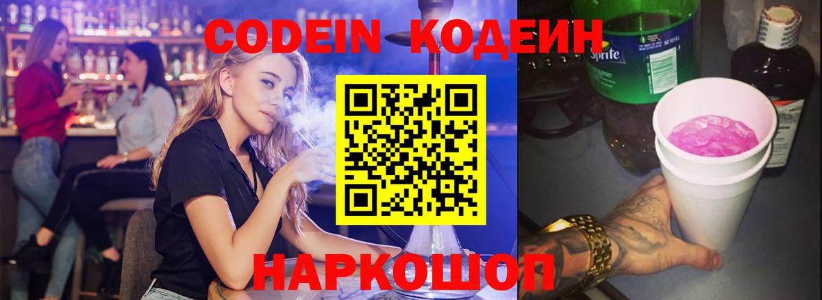 Кодеиновый сироп Lean напиток Lean (лин)  Вход с VPN  Лабытнанги  Codein Purple Drank 